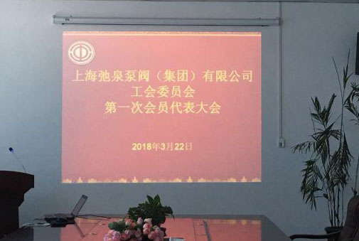 上海弛泉泵閥（集團(tuán)）有限公司第一次工會會員代表大會順利召開！ 
